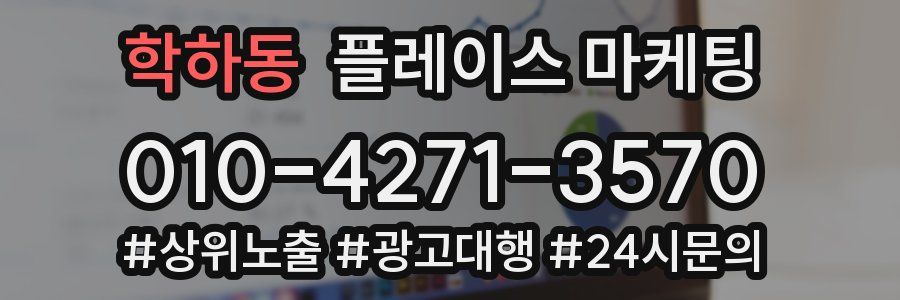 학하동 플레이스 마케팅