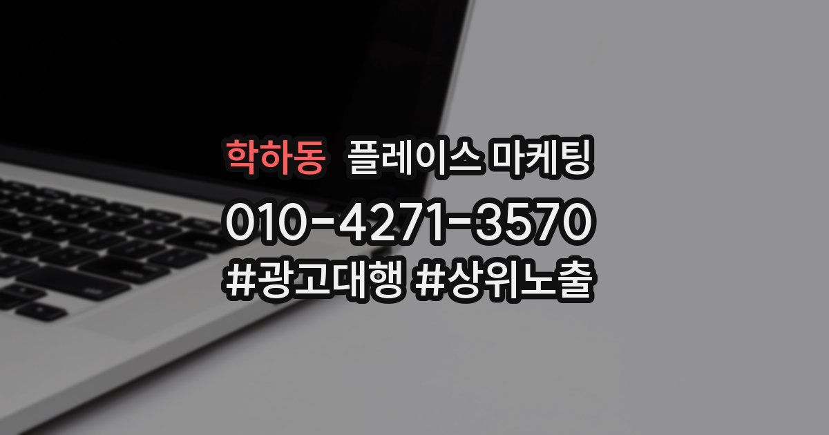 학하동 플레이스 마케팅
