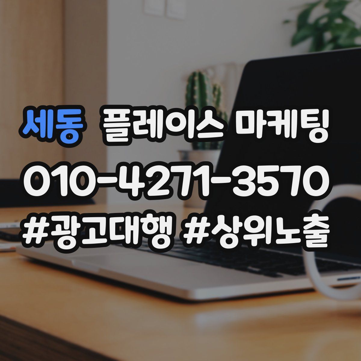 세동 플레이스 마케팅