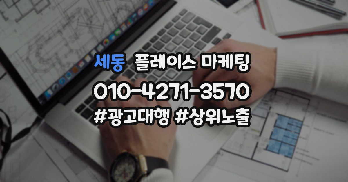 세동 플레이스 마케팅