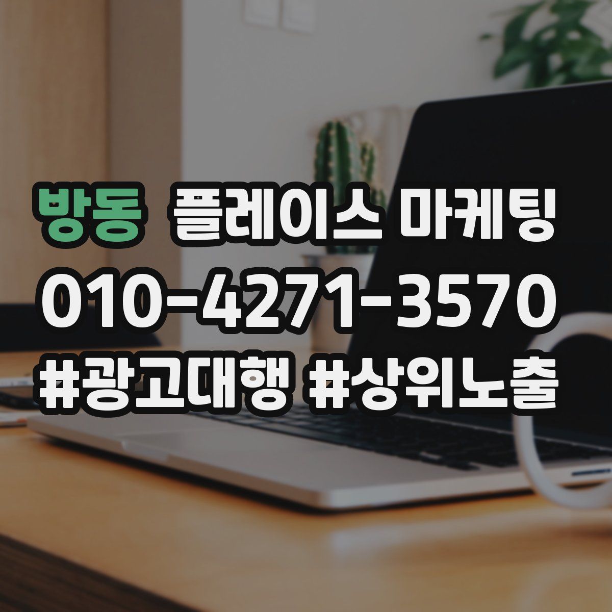 방동 플레이스 마케팅