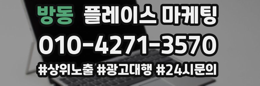 방동 플레이스 마케팅