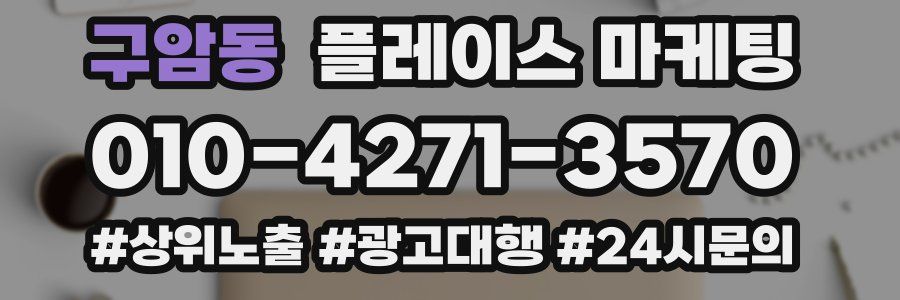 구암동 플레이스 마케팅