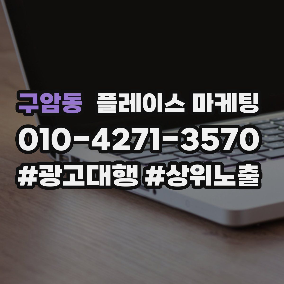 구암동 플레이스 마케팅