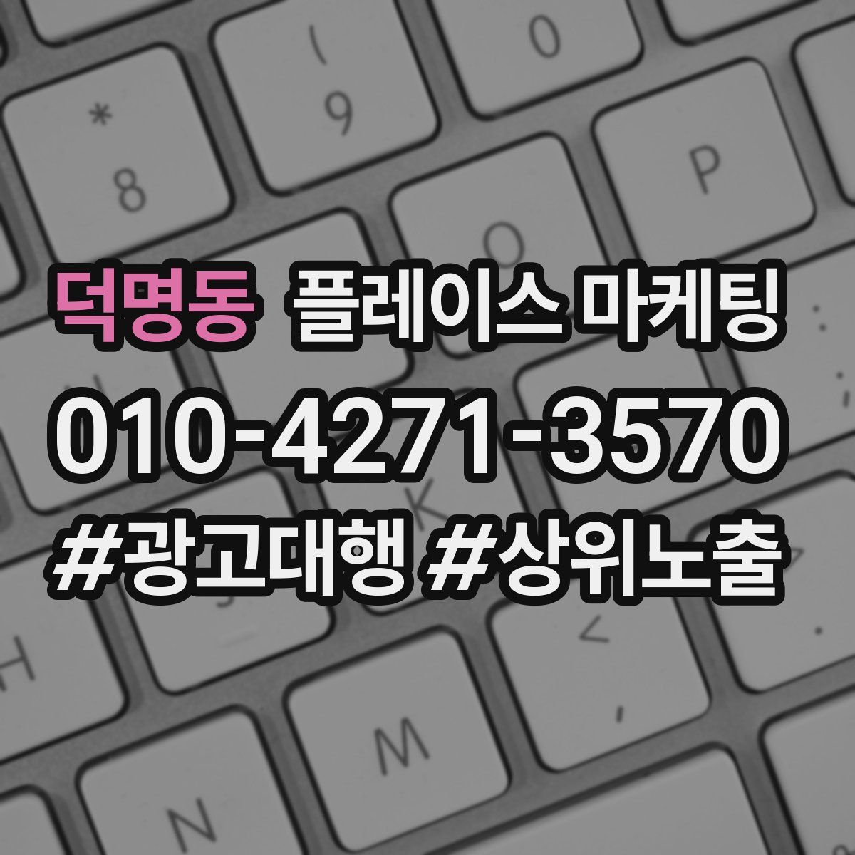 덕명동 플레이스 마케팅
