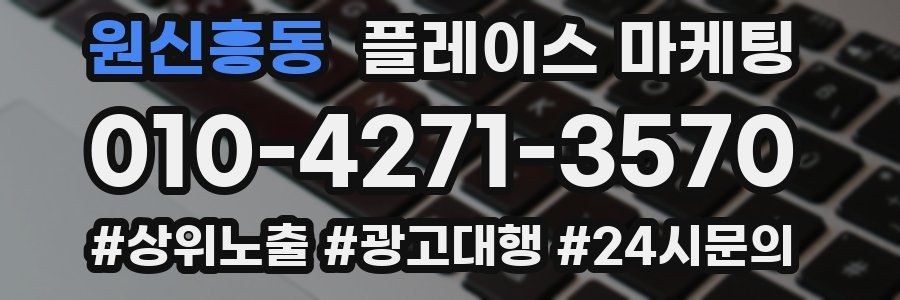원신흥동 플레이스 마케팅