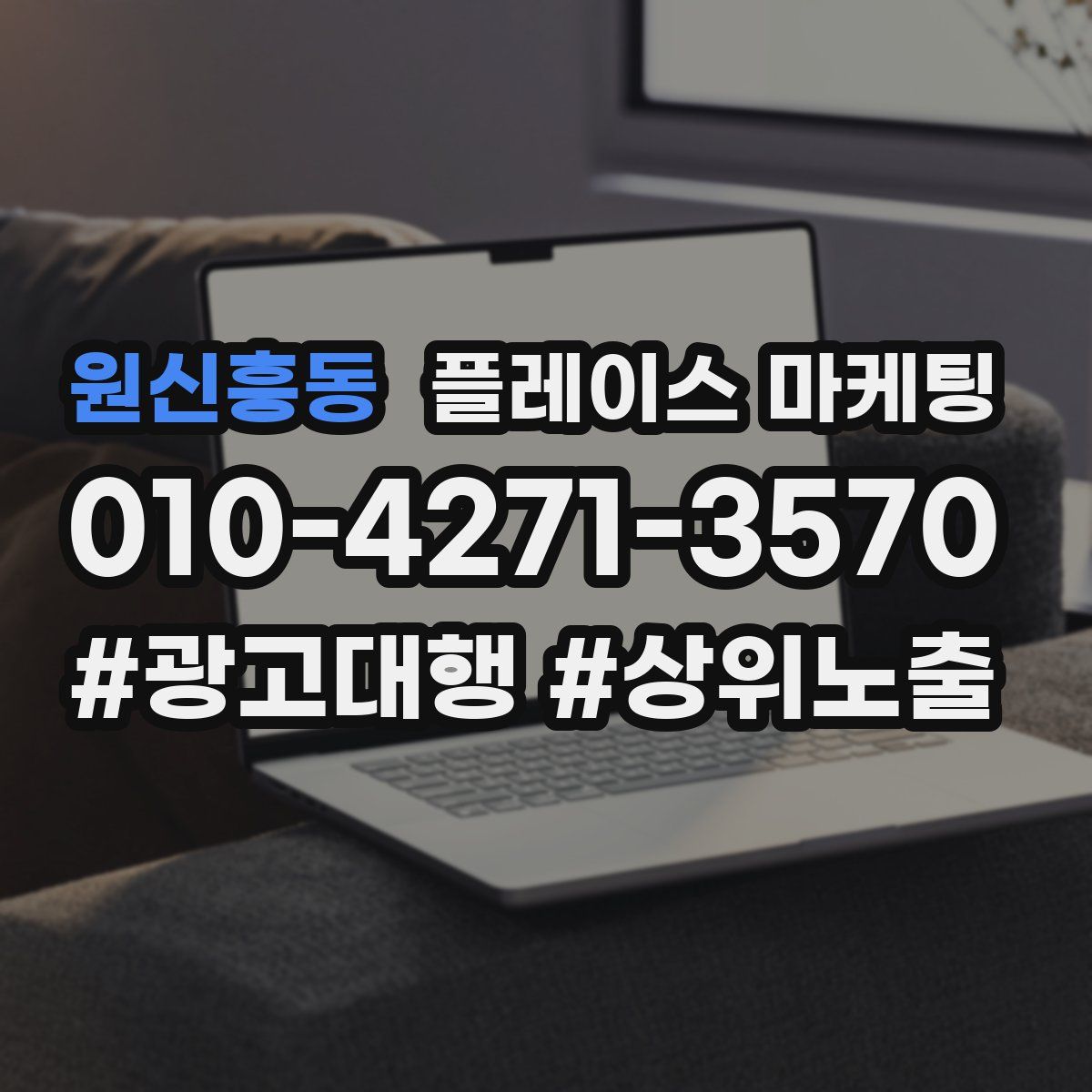 원신흥동 플레이스 마케팅
