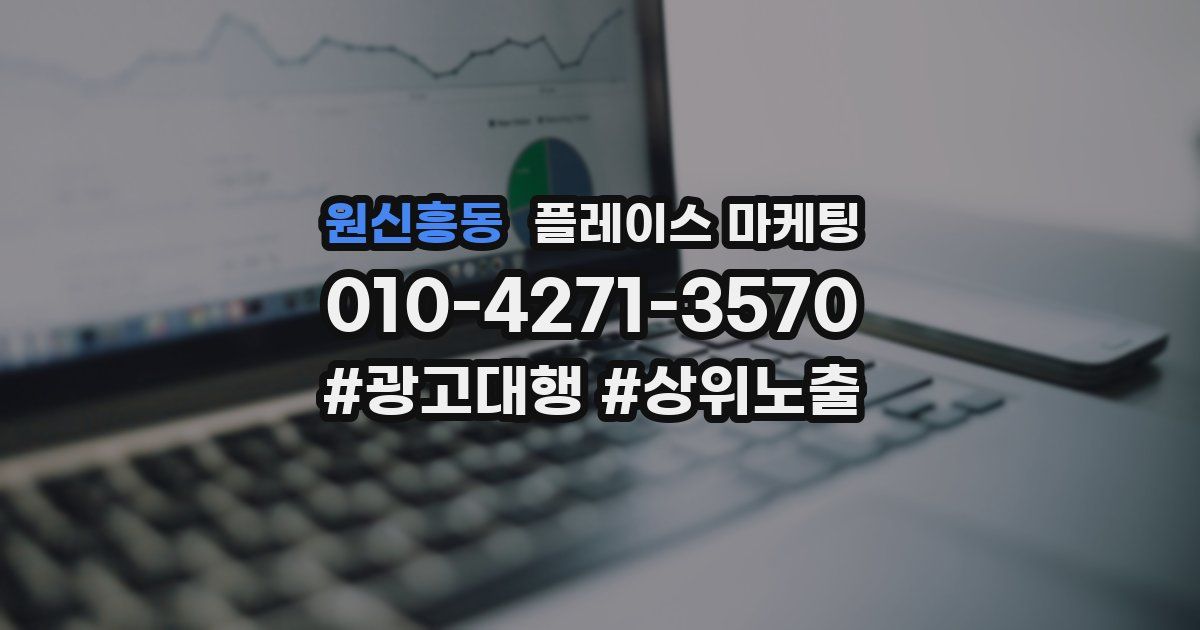 원신흥동 플레이스 마케팅