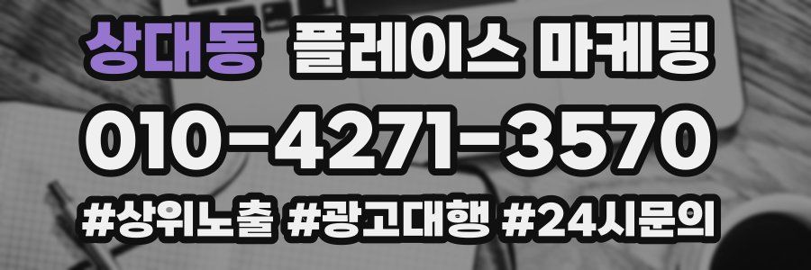 상대동 플레이스 마케팅