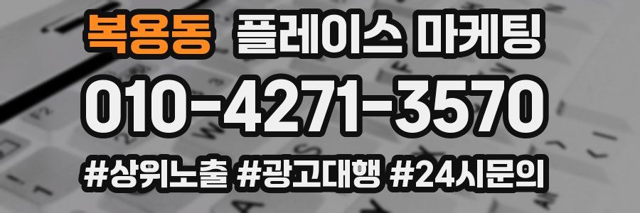 복용동 플레이스 마케팅