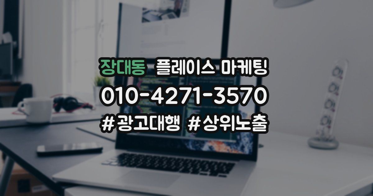 장대동 플레이스 마케팅