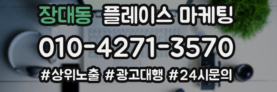 장대동 플레이스 마케팅