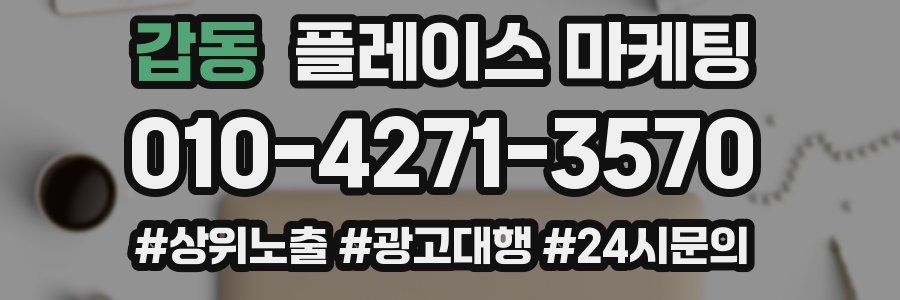 갑동 플레이스 마케팅