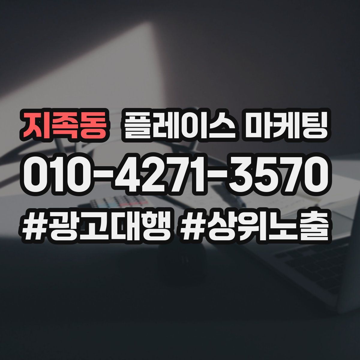지족동 플레이스 마케팅