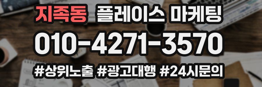지족동 플레이스 마케팅