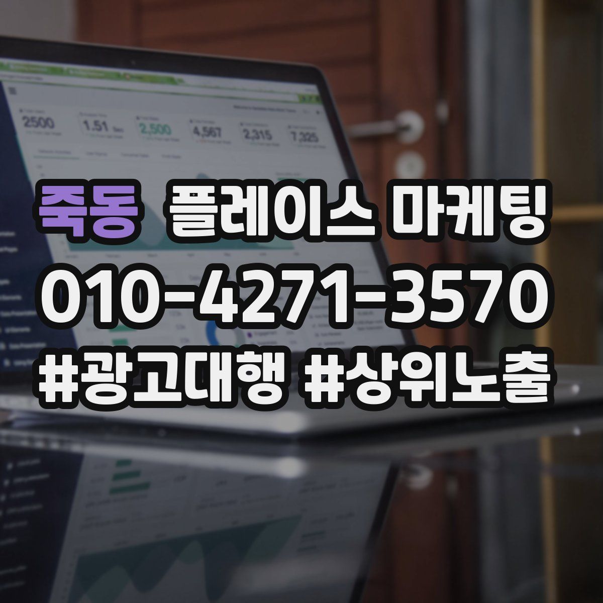 죽동 플레이스 마케팅