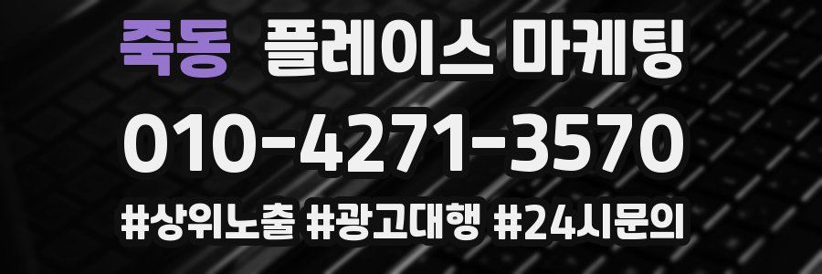 죽동 플레이스 마케팅