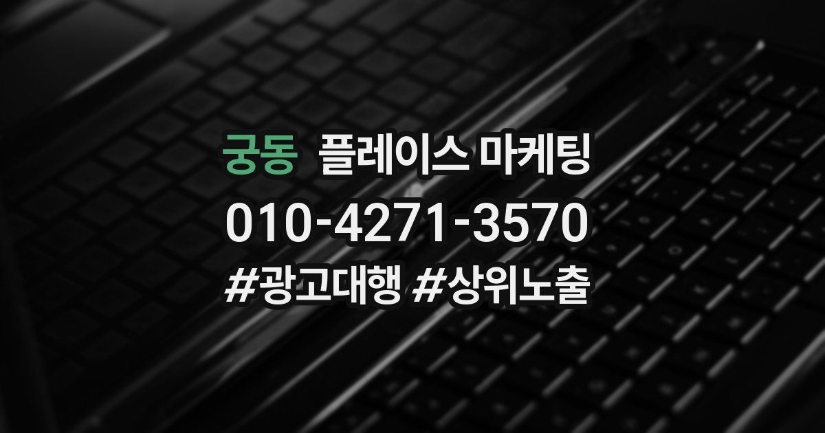 궁동 플레이스 마케팅