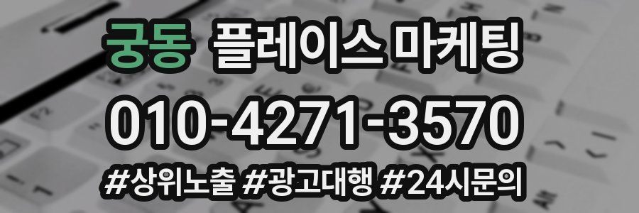 궁동 플레이스 마케팅