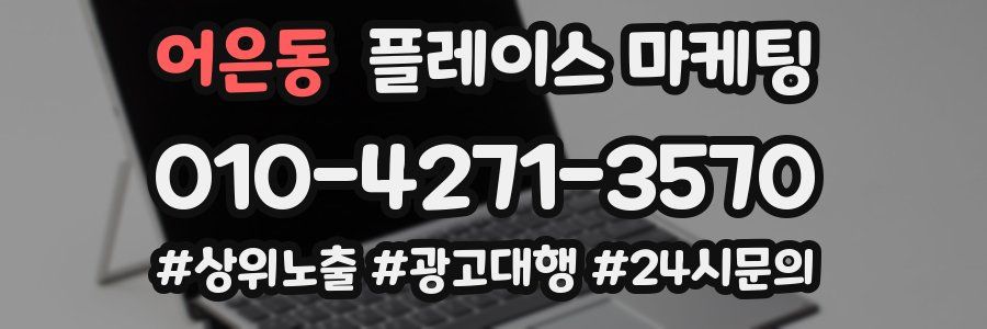 어은동 플레이스 마케팅
