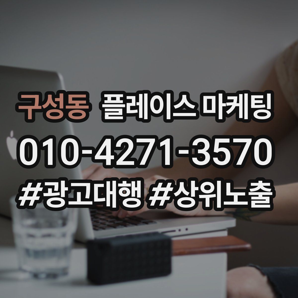구성동 플레이스 마케팅