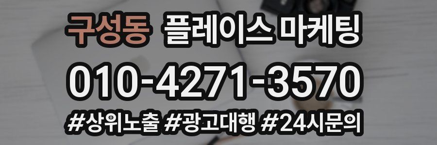 구성동 플레이스 마케팅