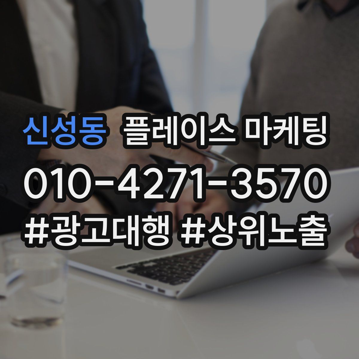 신성동 플레이스 마케팅