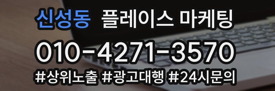 신성동 플레이스 마케팅