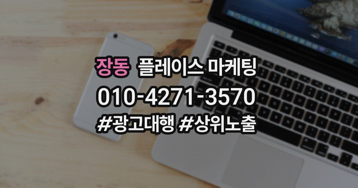 장동 플레이스 마케팅