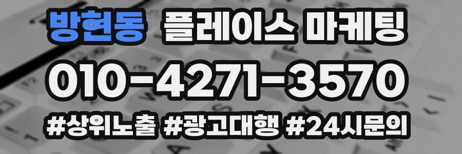 방현동 플레이스 마케팅