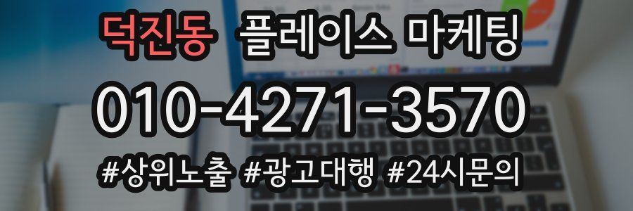 덕진동 플레이스 마케팅