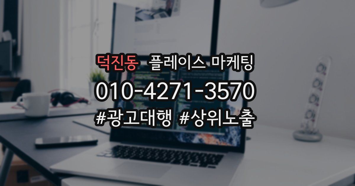 덕진동 플레이스 마케팅