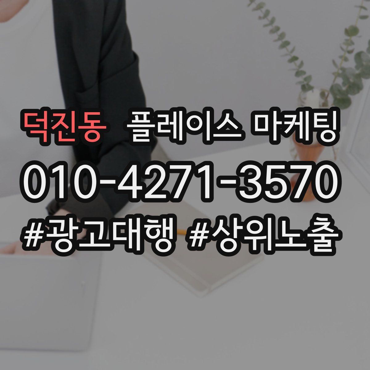 덕진동 플레이스 마케팅