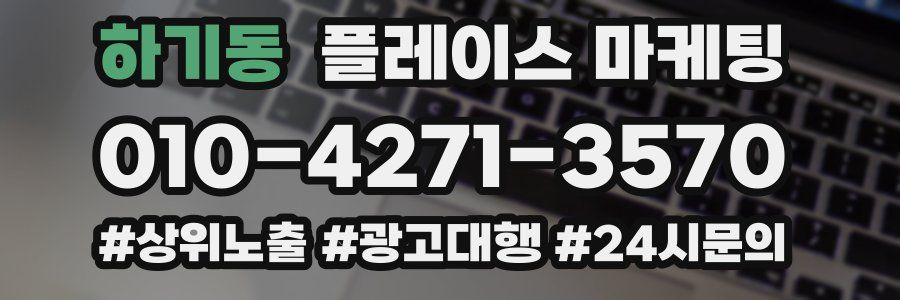 하기동 플레이스 마케팅