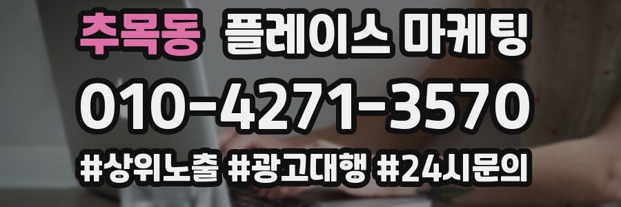 추목동 플레이스 마케팅