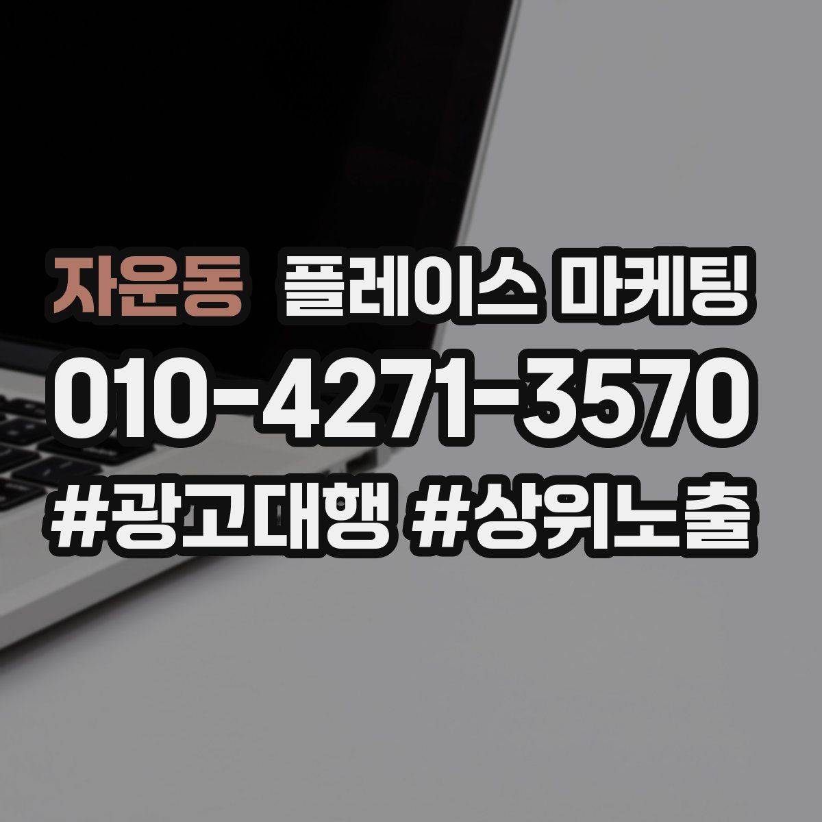 자운동 플레이스 마케팅