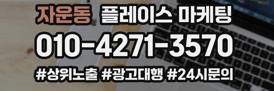 자운동 플레이스 마케팅
