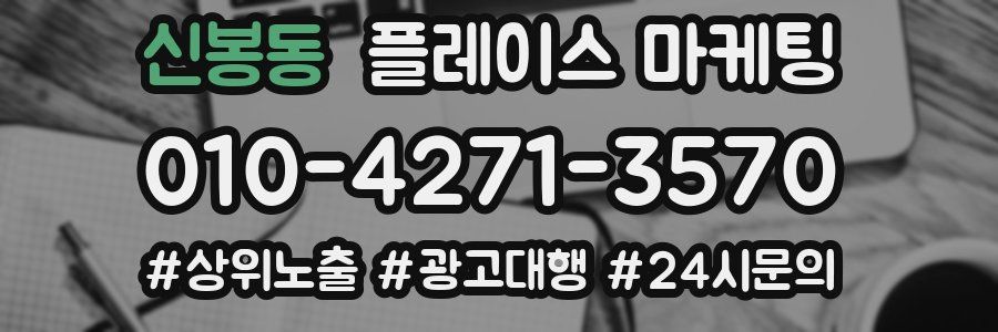 신봉동 플레이스 마케팅