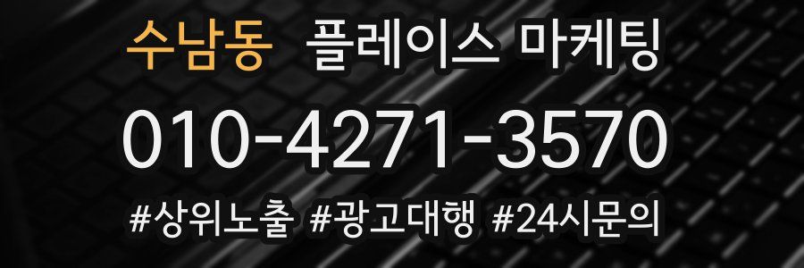 수남동 플레이스 마케팅