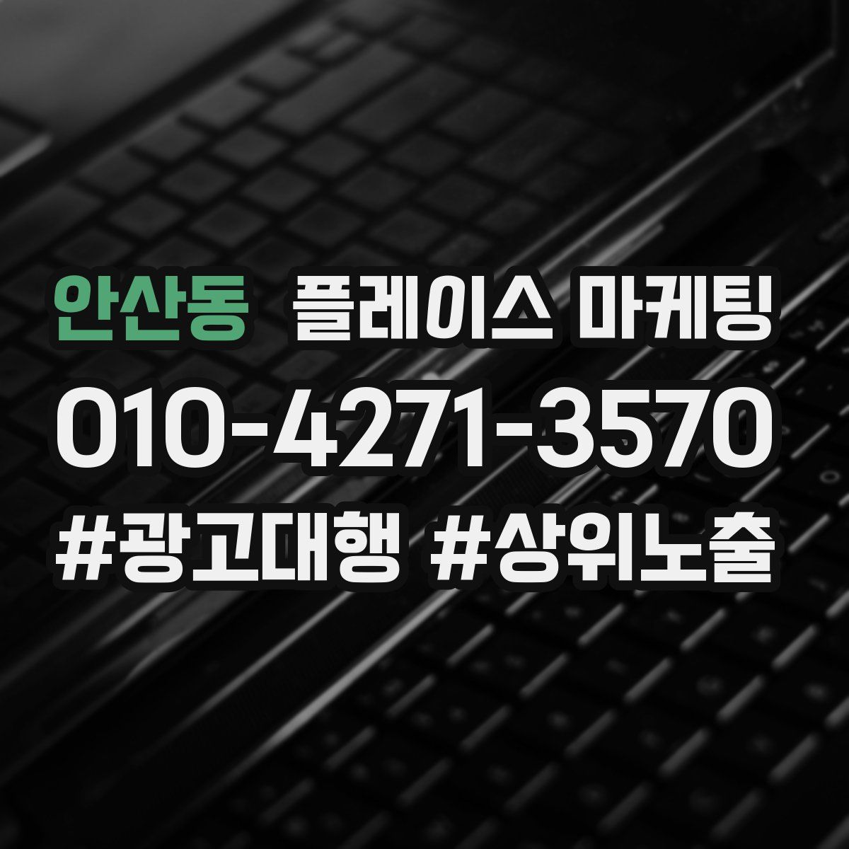 안산동 플레이스 마케팅