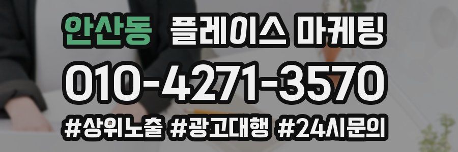 안산동 플레이스 마케팅