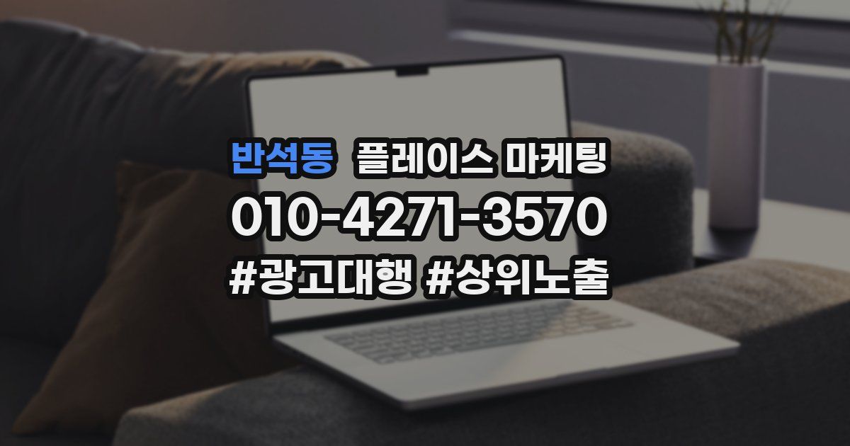 반석동 플레이스 마케팅