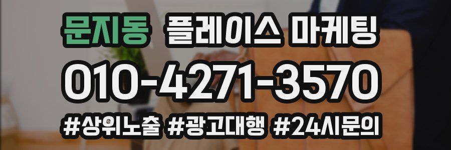 문지동 플레이스 마케팅