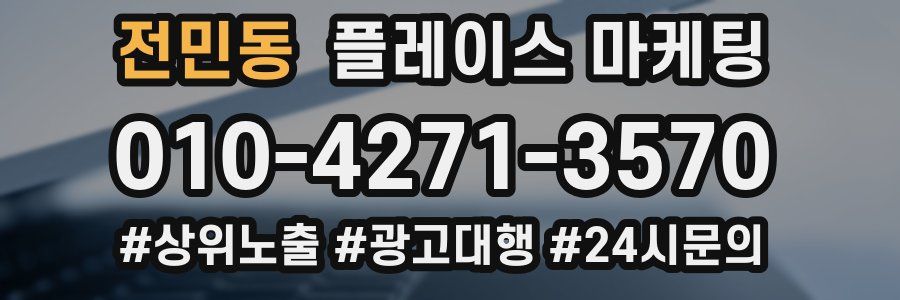 전민동 플레이스 마케팅