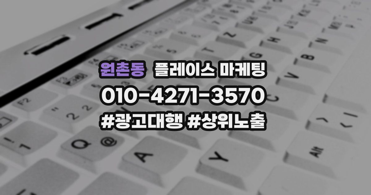 원촌동 플레이스 마케팅