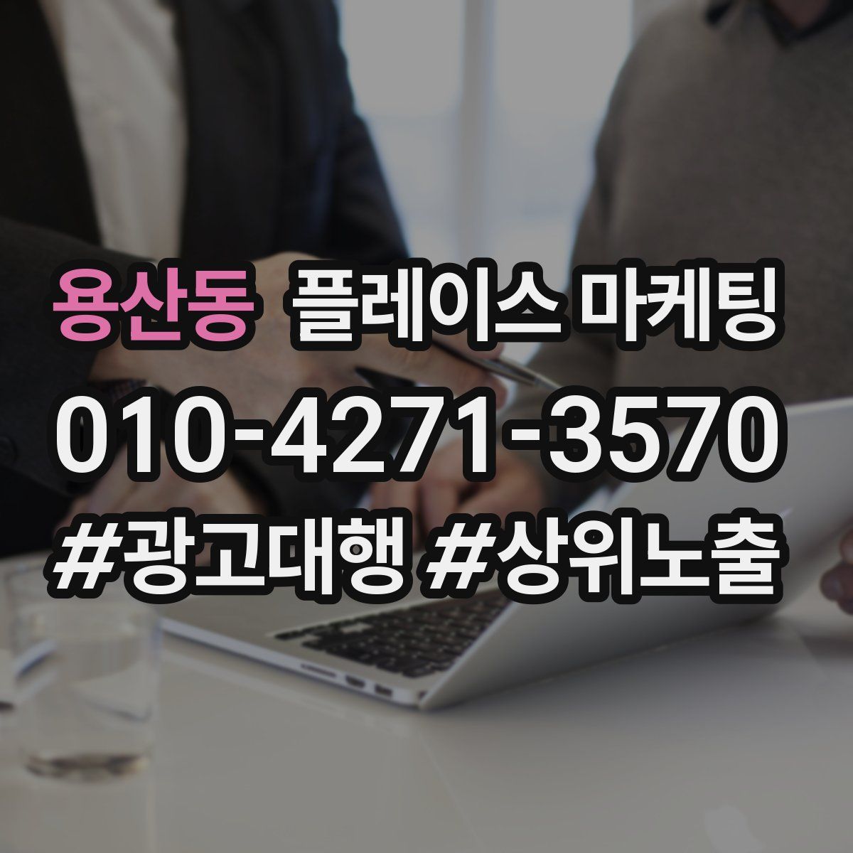 용산동 플레이스 마케팅