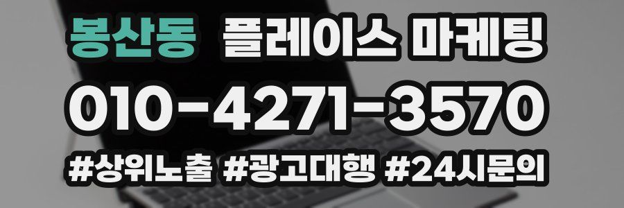봉산동 플레이스 마케팅
