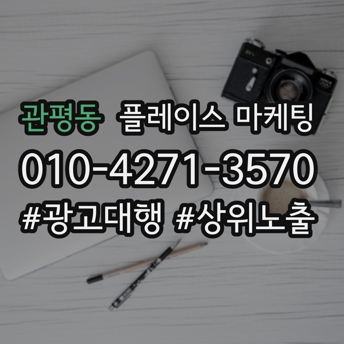 관평동 플레이스 마케팅