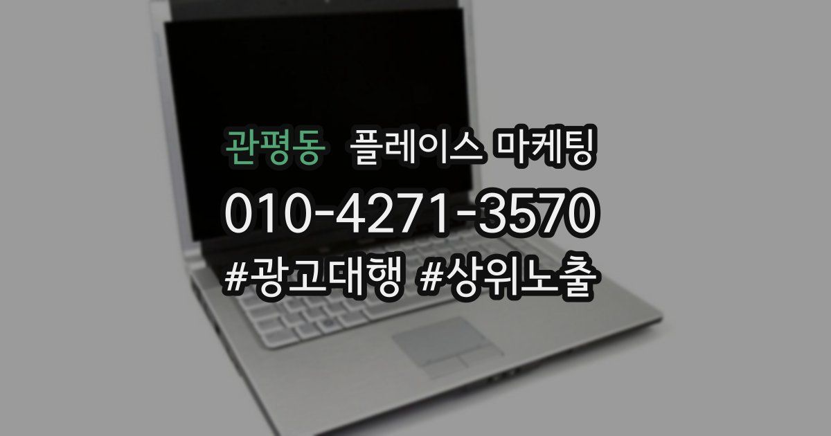 관평동 플레이스 마케팅