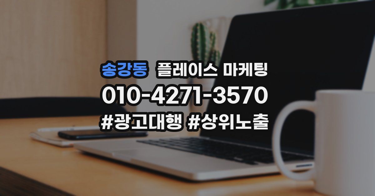송강동 플레이스 마케팅